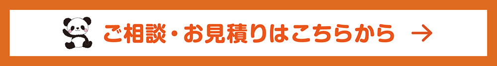 ご相談・お見積りはこちらから