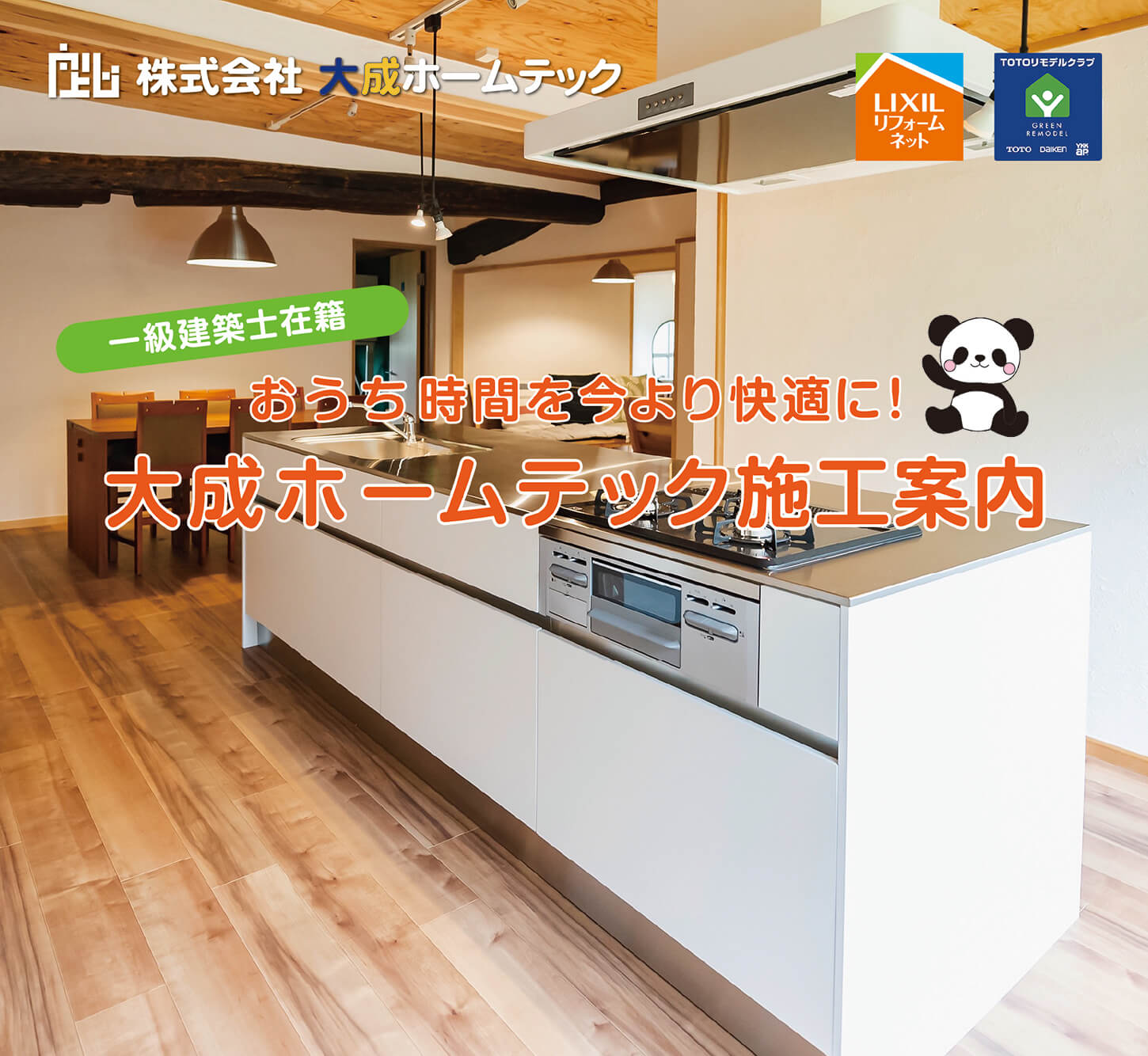 大成ホームテック施工案内