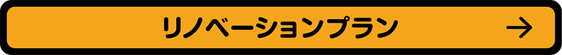 リノベーションプラン