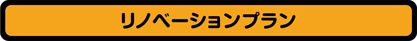 リノベーションプラン