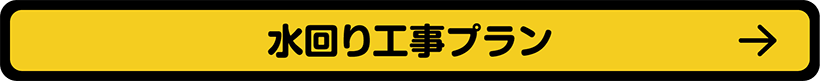 水回り工事プラン