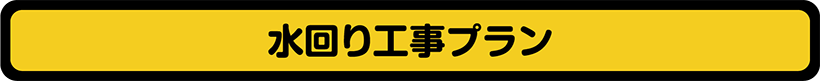 水回り工事プラン