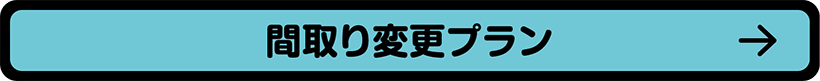 間取り変更プラン
