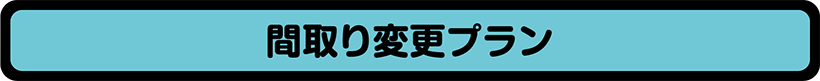 間取り変更プラン